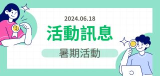 【活動】暑假活動:那些可能知道,但很多人不知道的常識