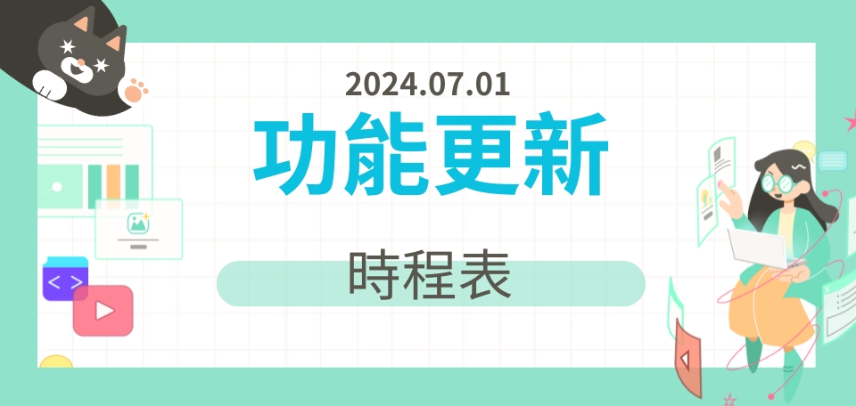 【更新】時程表