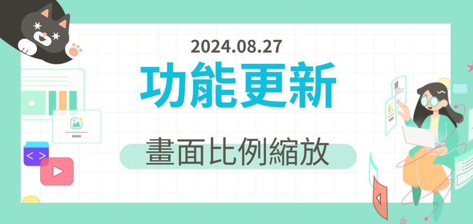 【更新】畫面比例縮放