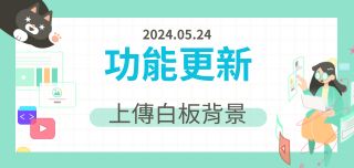 【更新】白板上傳功能