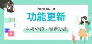 【更新】白板分類、學生列表功能