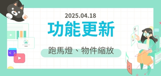 【更新】跑馬燈、物件批次縮放