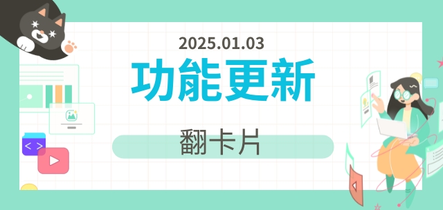 【更新】翻卡片